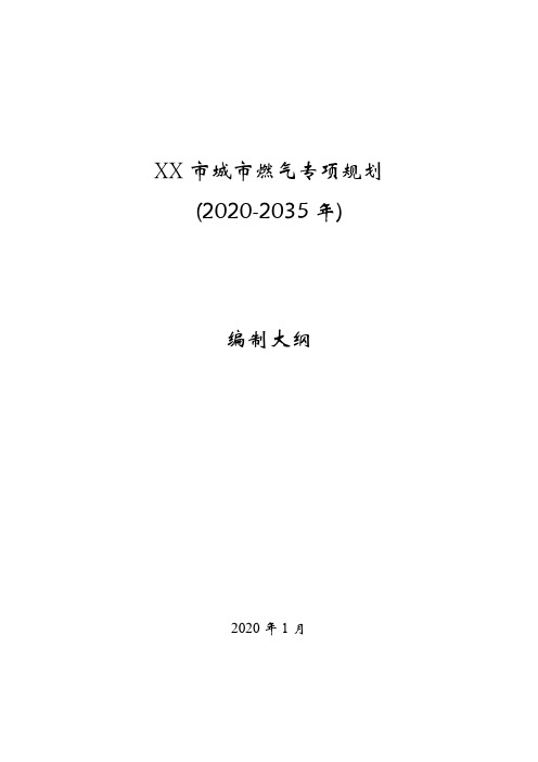 XX市燃气专项规划编制方法