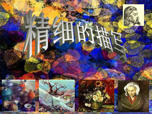 (赛课课件)五年级下册美术《精细的描写》(共7张PPT)