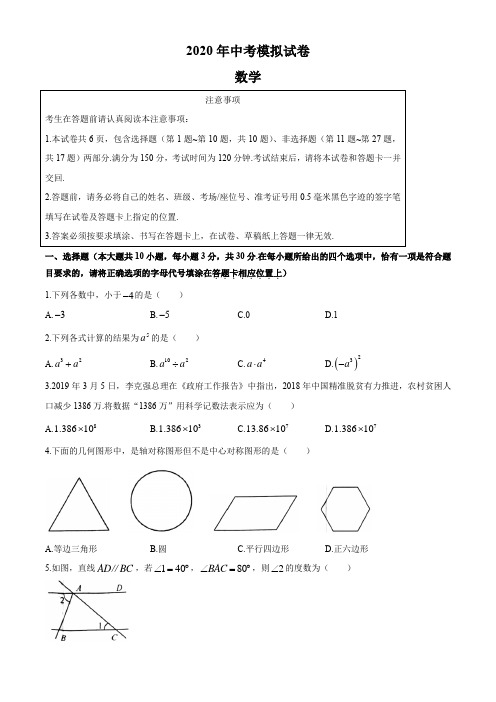 江苏省南通市2020年中考模拟数学试卷(含答案)