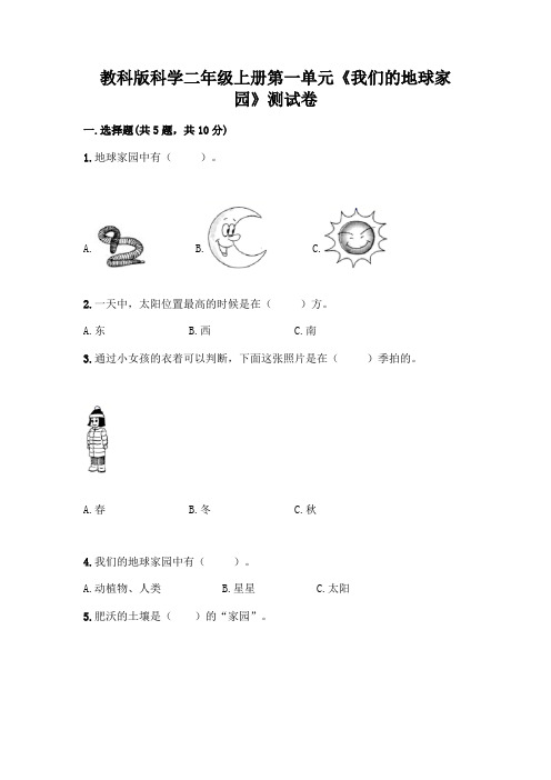 教科版科学二年级上册第一单元《我们的地球家园》测试卷精选答案