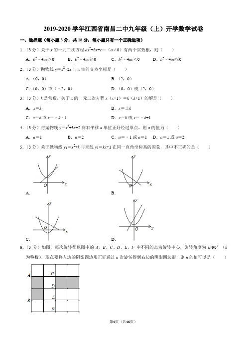 2019-2020学年江西省南昌二中九年级(上)开学数学试卷解析版