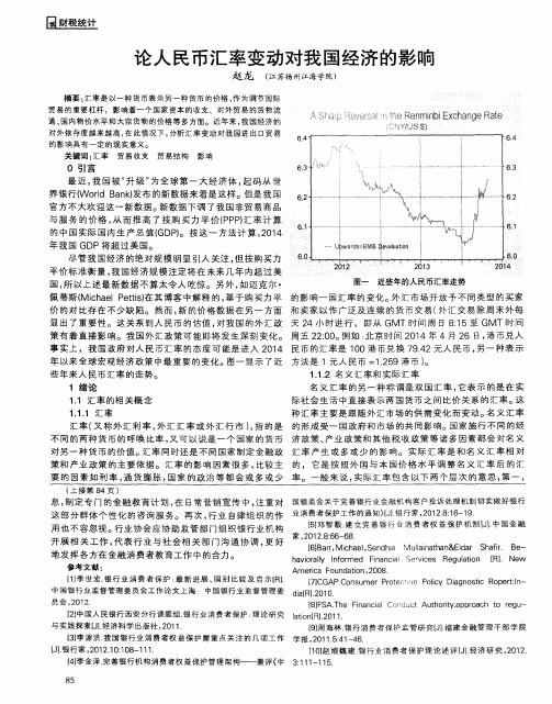 论人民币汇率变动对我国经济的影响