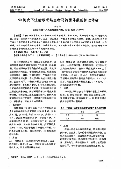 50例皮下注射致硬结患者马铃薯外敷的护理体会