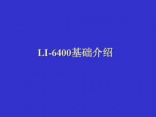 LI-6400基础介绍