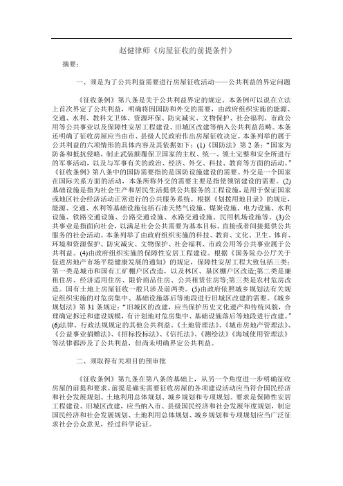 赵健律师《房屋征收的前提条件》