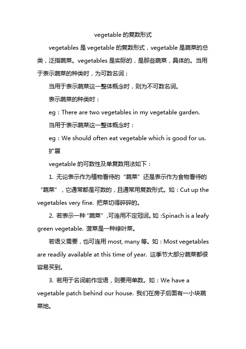 vegetable的复数形式