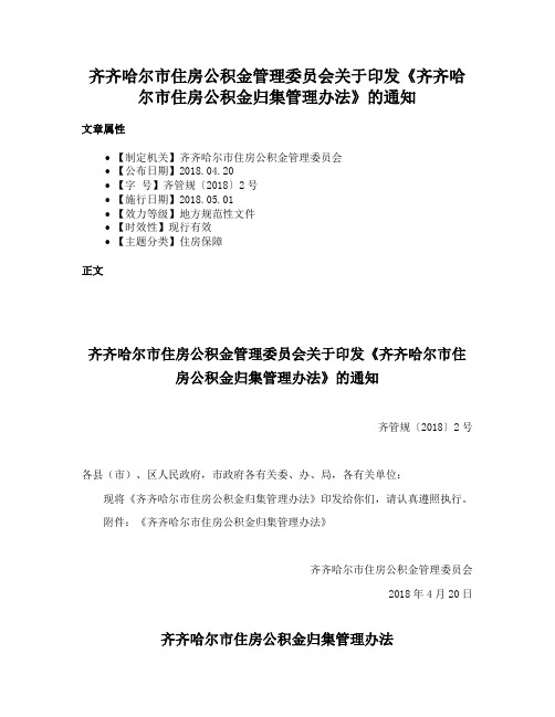 齐齐哈尔市住房公积金管理委员会关于印发《齐齐哈尔市住房公积金归集管理办法》的通知