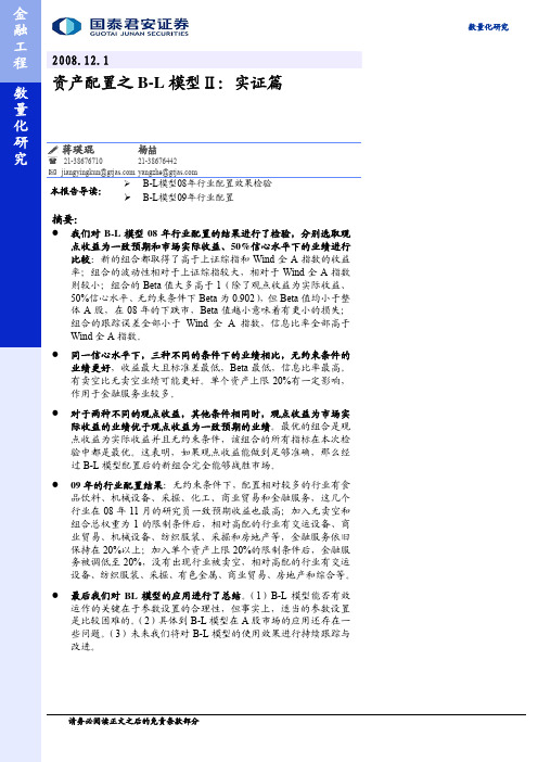 资产配置之B-L模型Ⅱ实证篇——蒋瑛琨,杨喆