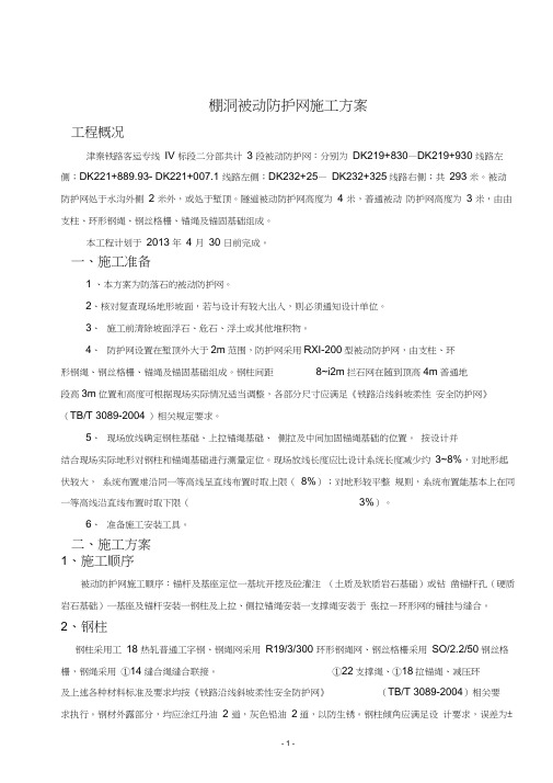 被动防护网施工方案-被动边坡防护网施工