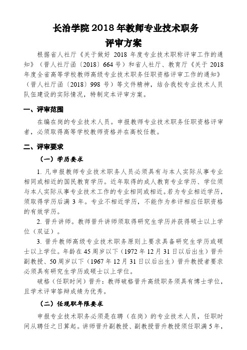 长治学院2018年教师专业技术职务 .doc