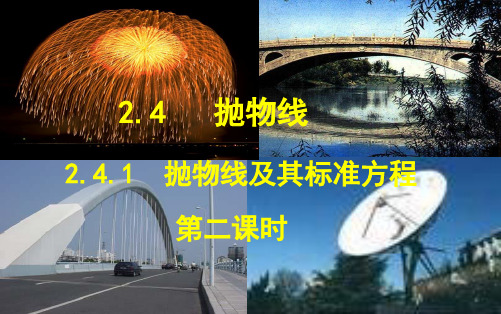 人教A版高中数学选修21PPT课件：.1抛物线及其标准方程1