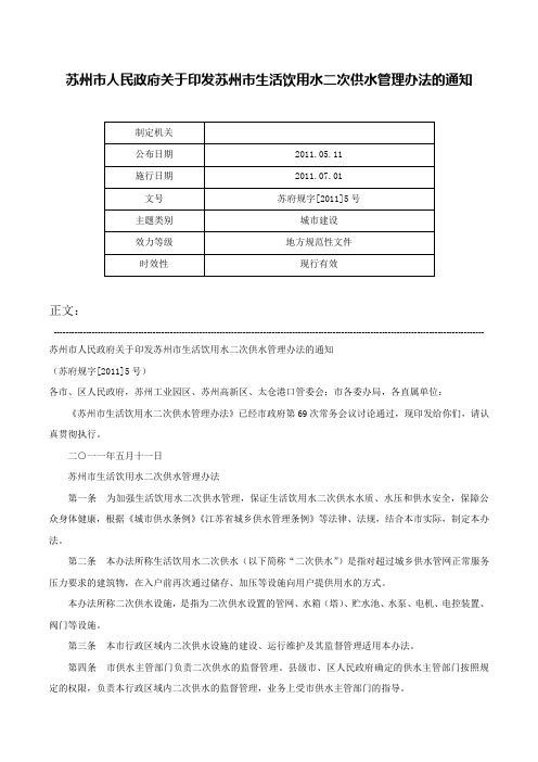 苏州市人民政府关于印发苏州市生活饮用水二次供水管理办法的通知-苏府规字[2011]5号