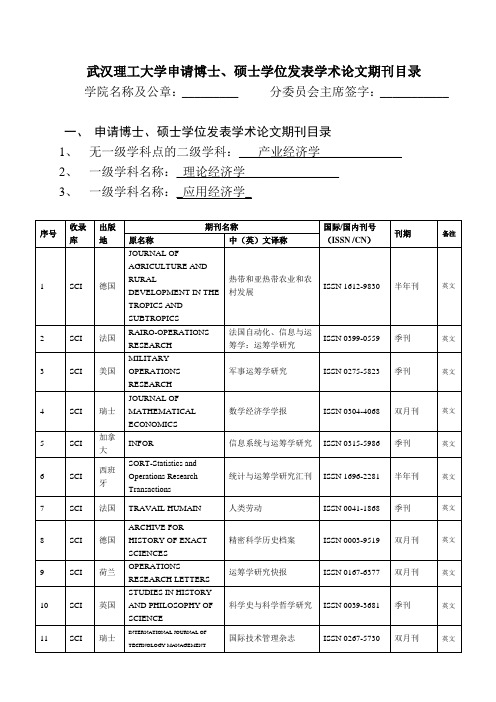 武汉理工大学申请博士、硕士学位发表学术论文期刊目录(经济学院10-30上报,学校尚未最后核准)