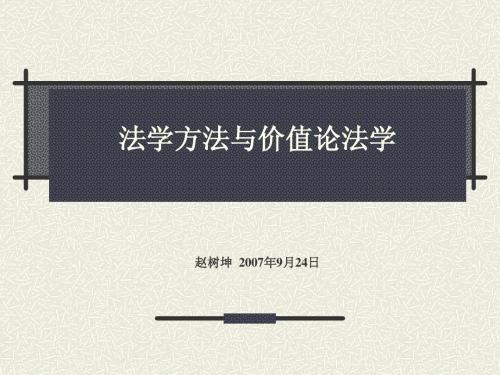 第二讲法学方法与价值论法学