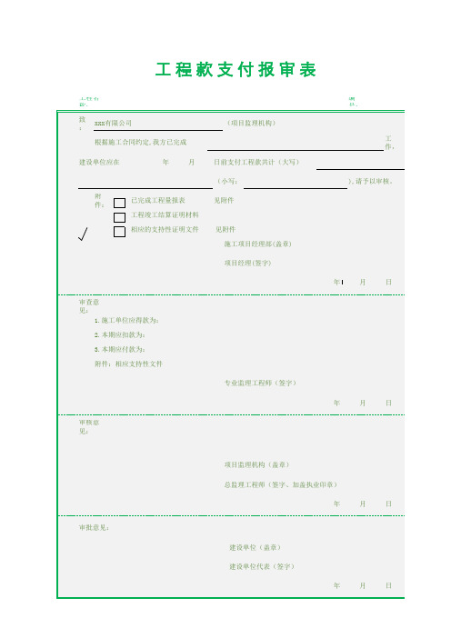 工程款支付申请表