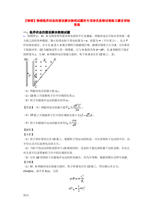 【物理】物理临界状态的假设解决物理试题的专项培优易错试卷练习题含详细答案