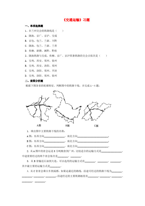 八年级地理上册 第四章 第一节《交通运输》练习题4(无答案)(新版)新人教版