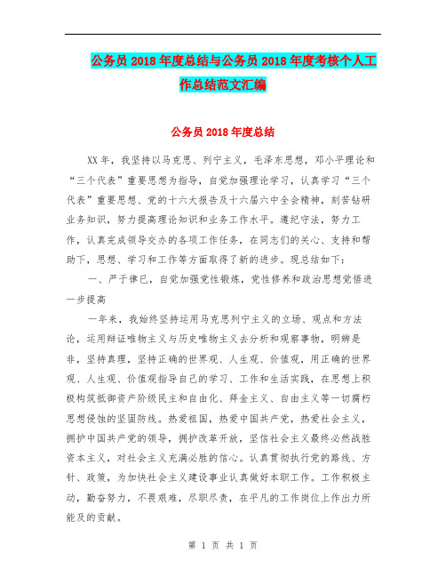 公务员2018年度总结与公务员2018年度考核个人工作总结范文汇编.doc