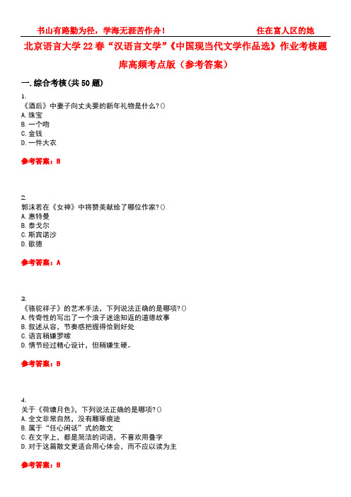 北京语言大学22春“汉语言文学”《中国现当代文学作品选》作业考核题库高频考点版(参考答案)试题号5