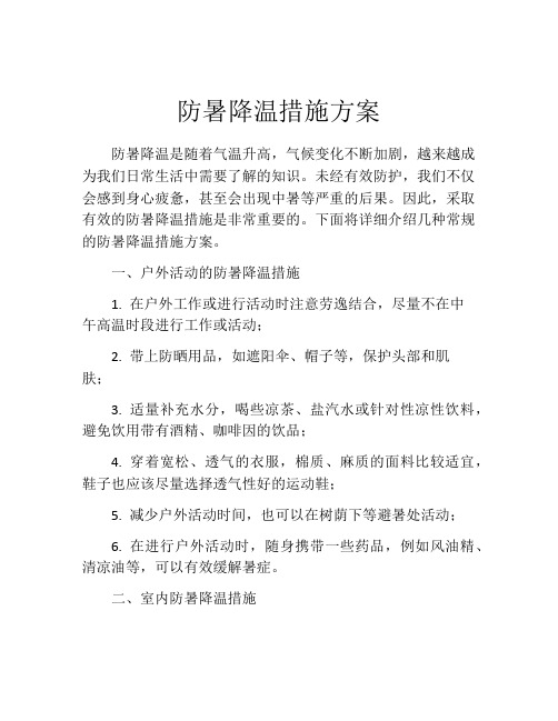 防暑降温措施方案