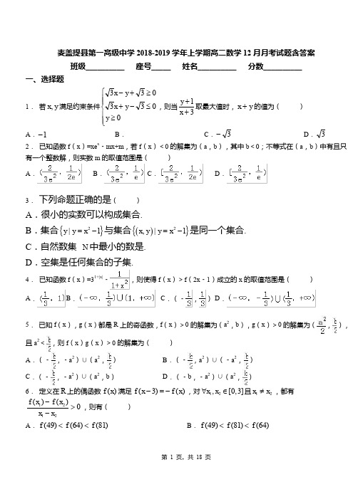 麦盖提县第一高级中学2018-2019学年上学期高二数学12月月考试题含答案