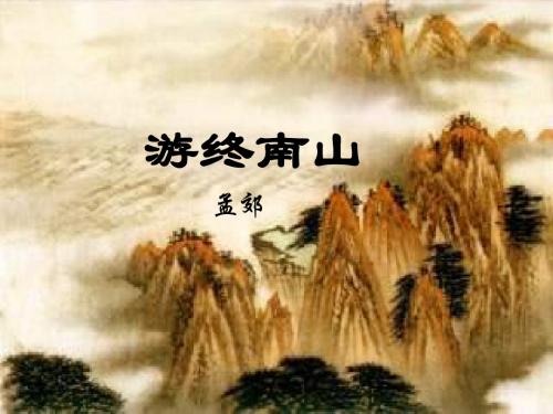 (wq18上课)《游终南山》-孟郊