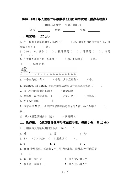 2020—2021年人教版二年级数学(上册)期中试题(附参考答案)