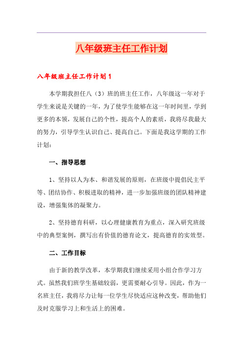八年级班主任工作计划(多篇)