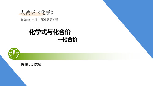 人教版化学九年级上第四章4.4.2 化学式与化合价--化合价