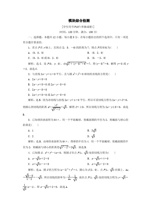 2019_2020学年高中数学模块综合检测新人教B版必修2