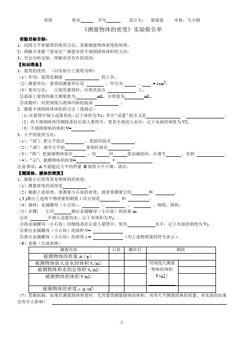 初二物理《测量物体的密度》实验报告