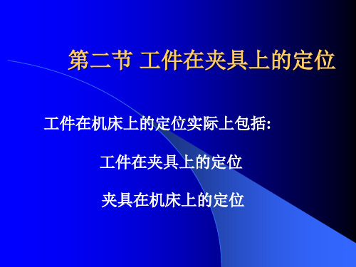 《机械制造工艺学》第二版王先奎机械制造工艺学ch6-2定位误差