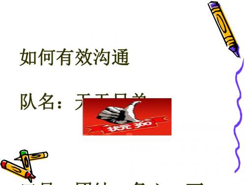 如何有效沟通培训讲义(PPT28张)