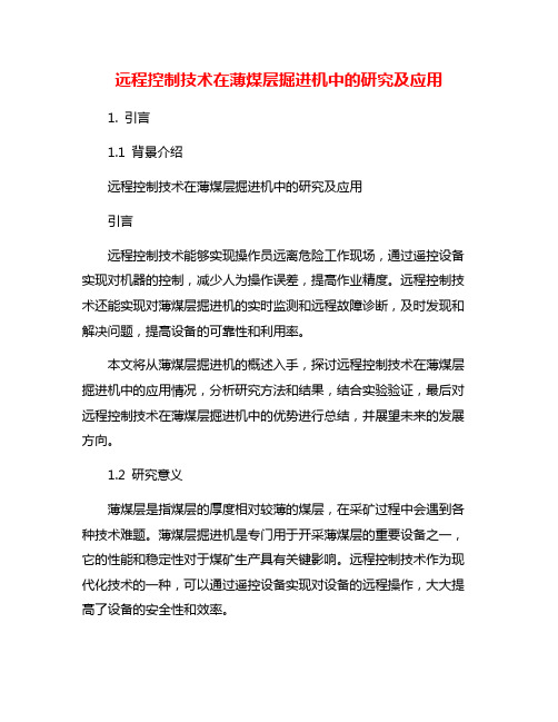 远程控制技术在薄煤层掘进机中的研究及应用