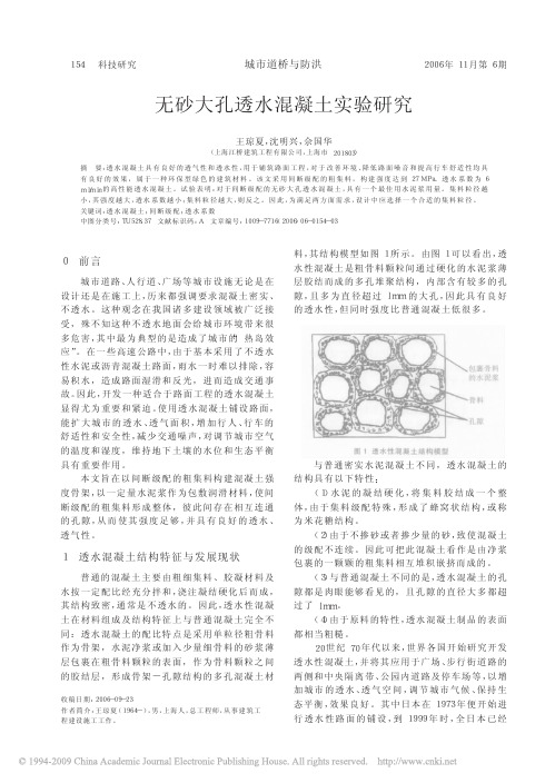 无砂大孔透水混凝土实验研究