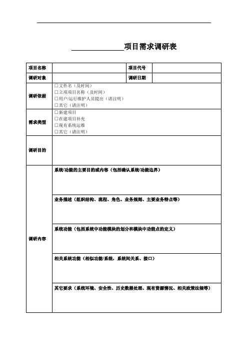 最新项目需求调研表模板资料