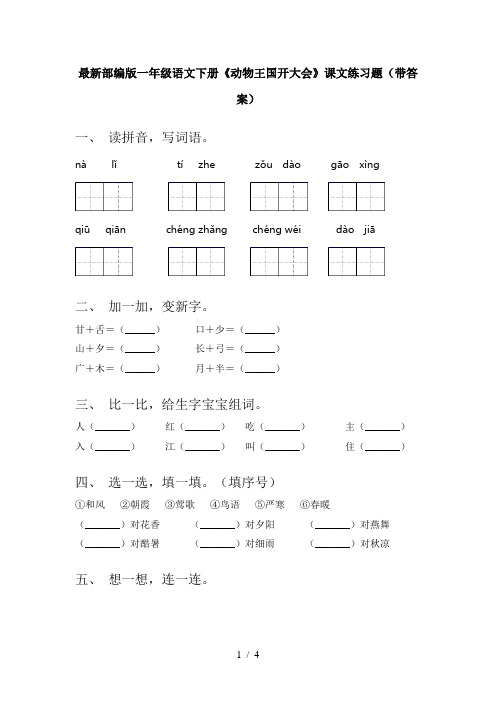 最新部编版一年级语文下册《动物王国开大会》课文练习题(带答案)