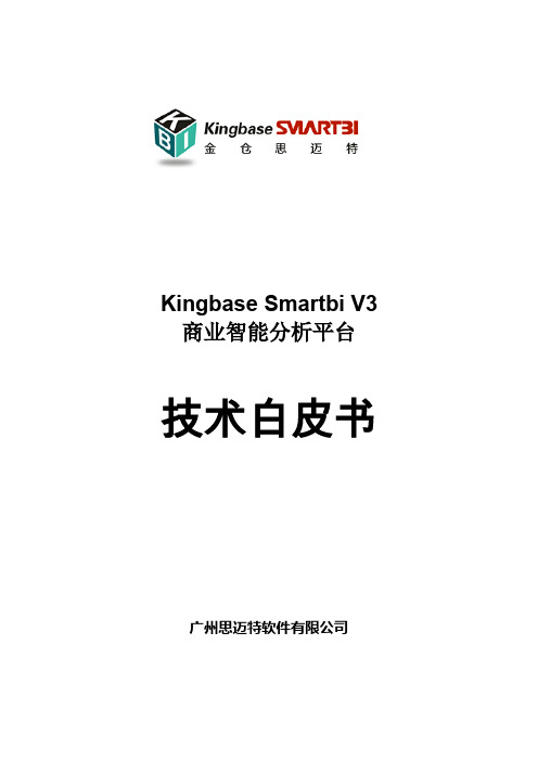 Smartbi 3.0 商业智能平台技术白皮书