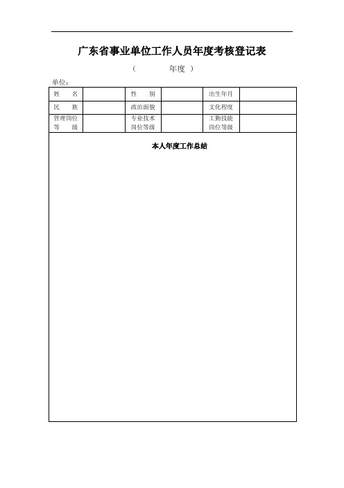 广东省事业单位工作人员年度考核登记表