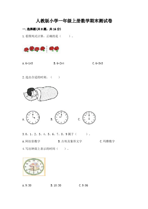 人教版小学一年级上册数学期末测试卷精选答案