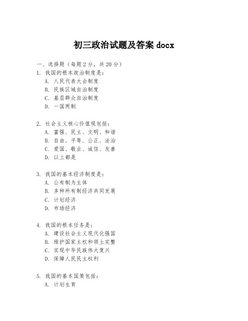 初三政治试题及答案docx