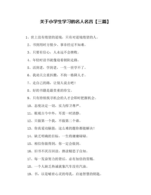 关于小学生学习的名人名言【三篇】