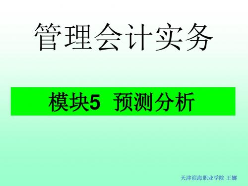 管理会计务模块5预测分析-精选文档