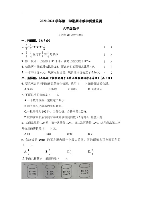 2020-2021学年第一学期六年级数学期末教学质量监测含答案共三套