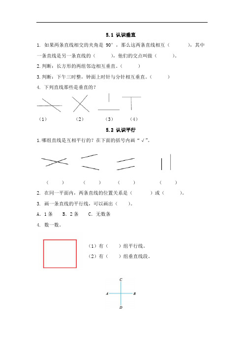 西师版四年级数学上册相交与平行练习题