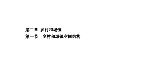 (新教材)2020-2021学年人教版地理高中必修第二册课件：2.1 乡村和城镇空间结构