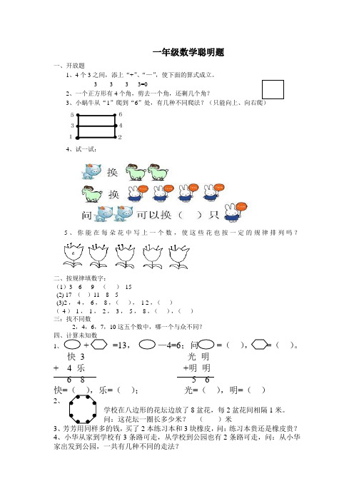 一年级聪明题