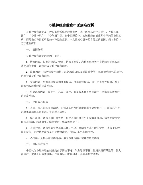 心脏神经官能症中医病名探析