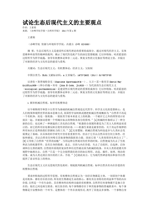 试论生态后现代主义的主要观点