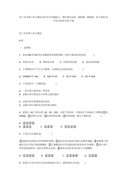 初三化学第六单元测试-初中化学试题练习、期中期末试卷、模拟题-初中化学试卷